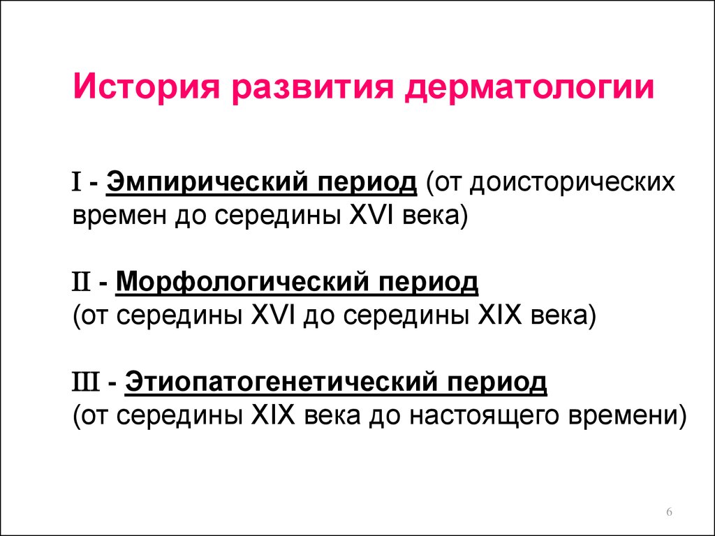 Эмпирический период развития. История развития дерматологии. Исторические этапы развития дерматовенерологии.. История развития венерологии. Основные этапы развития дерматологии.