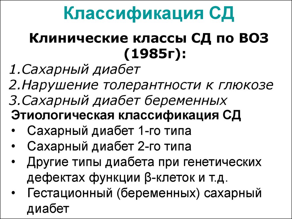 Диабет нарушение. Классификация СД (воз, 1999, с дополнениями). Классификация сахарного диабета по воз. Классификация СД по воз. Клиническая классификация СД.