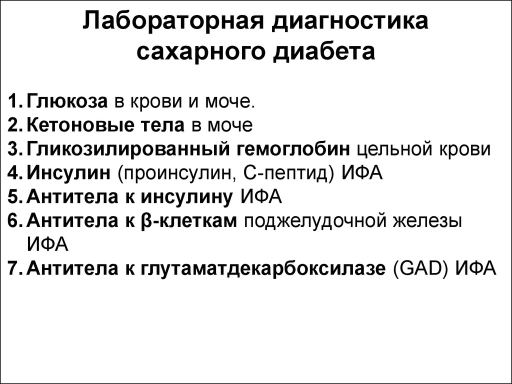 Лабораторная диагностика сахарного диабета презентация