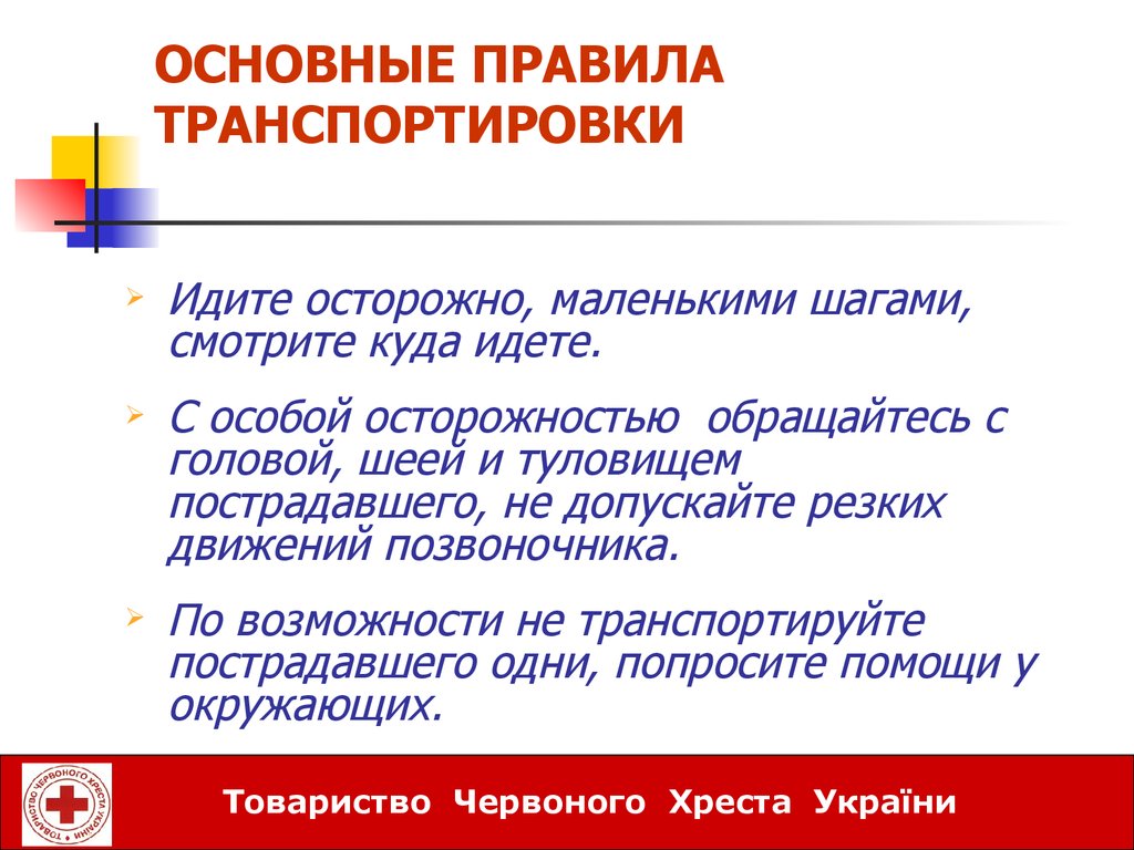 Согласно общим правилам транспортировки пострадавших