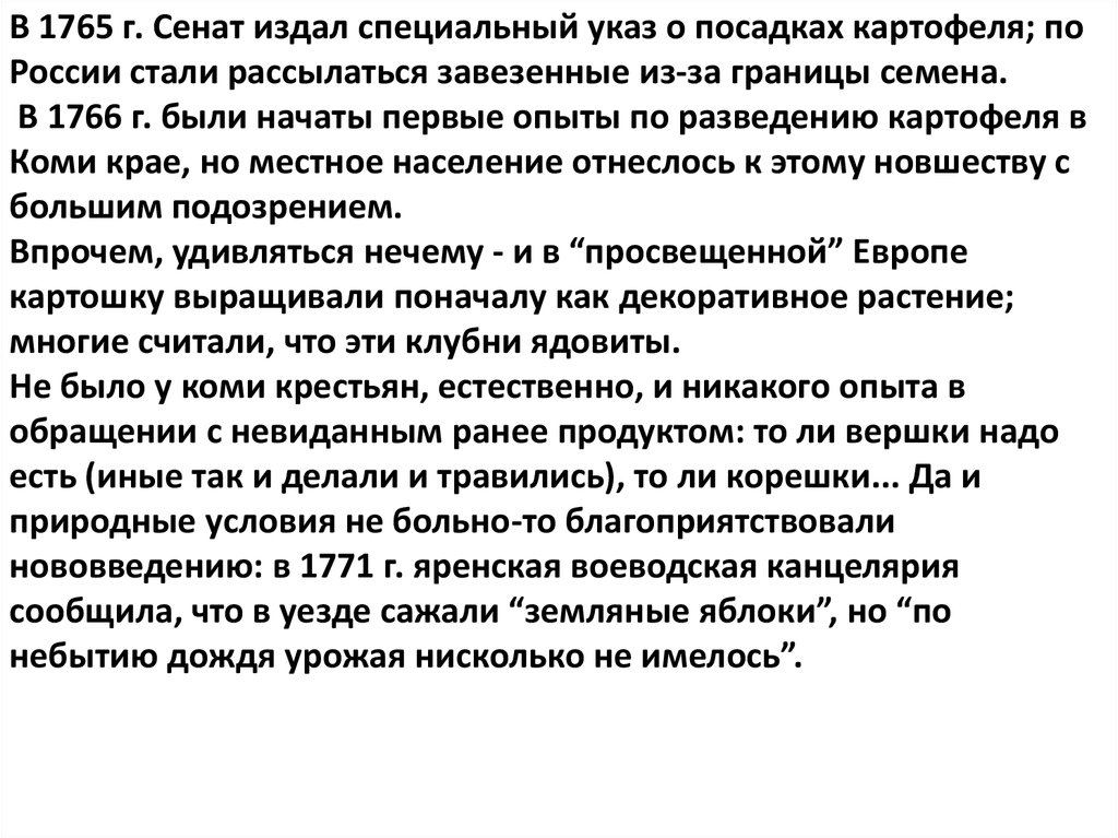 Особый указ 5. Указом Сената в 1765 г. картофель. Первые опыты по разведению картофеля в Коми крае презентации.