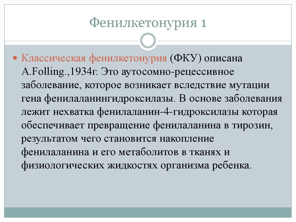 Презентация на тему фенилкетонурия