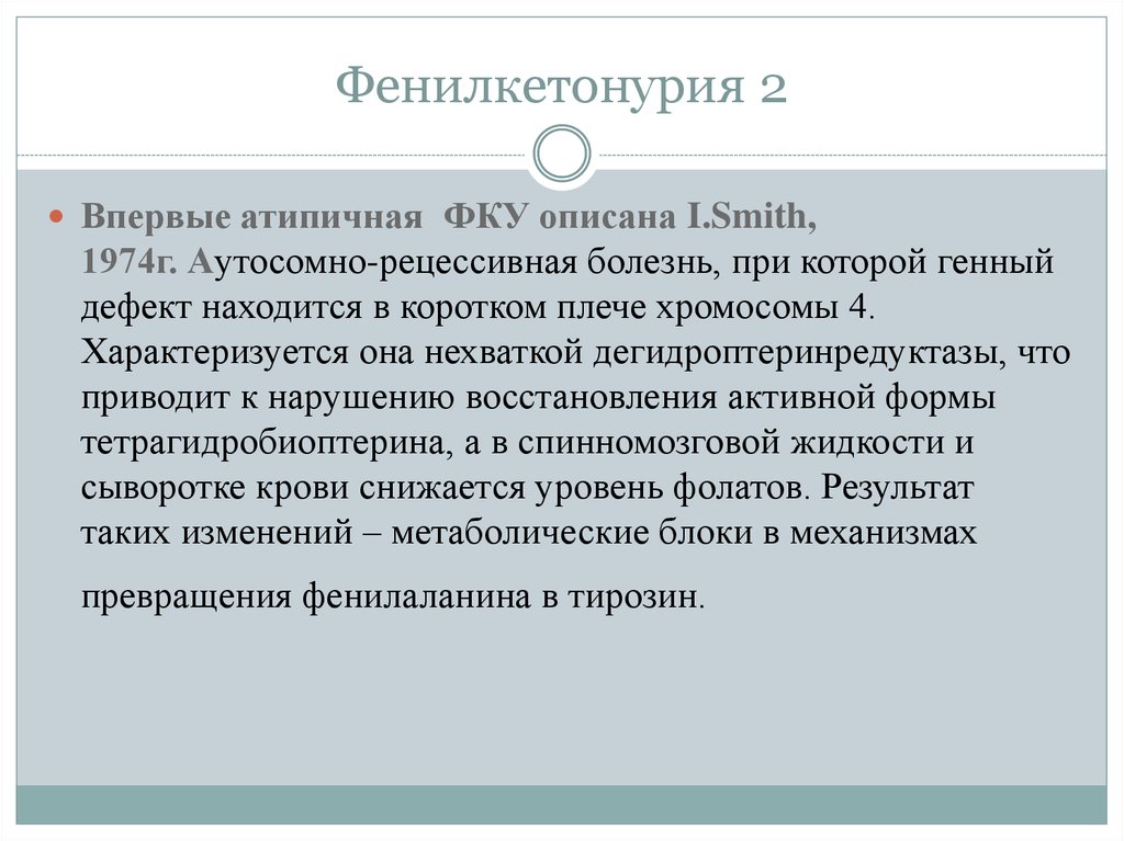 Что такое фенилкетонурия. Фенилкетонурия атипичная форма.