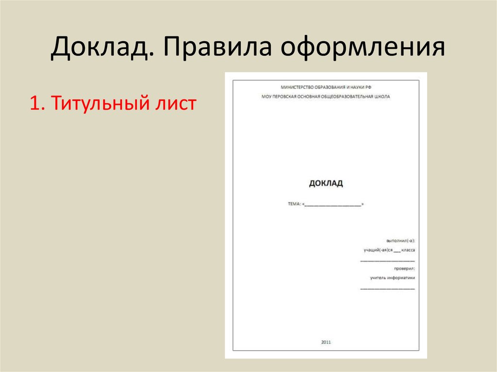 Как делать доклад. Как правильно оформить титульный лист реферата образец для школы. Как оформить первый лист доклада. Первая страница доклада образец. Как правильно оформить титульный лист доклада.