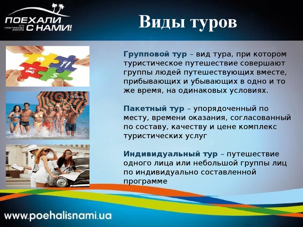 Виды туров. Индивидуальный и групповой туризм. Преимущества группового туризма. Индивидуальные и групповые туры.