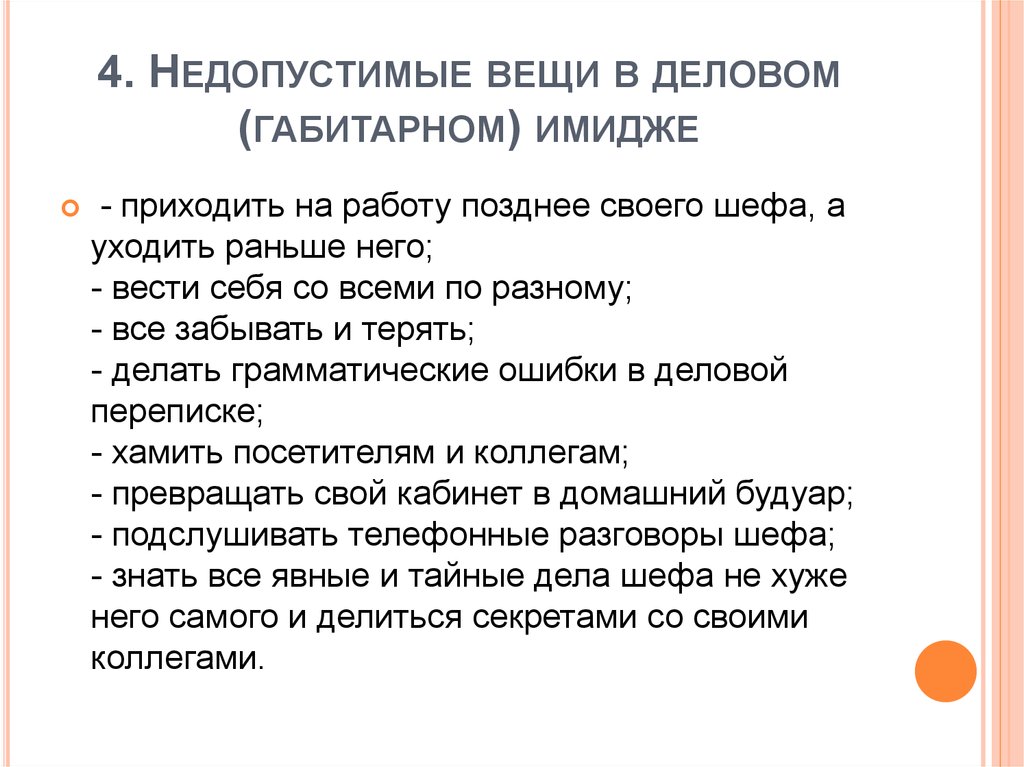 При общении недопустимо. Ошибки в деловой переписке. Габитарный имидж. Недопустимые вещи в отношениях. Внешний имидж или габитарный пример.