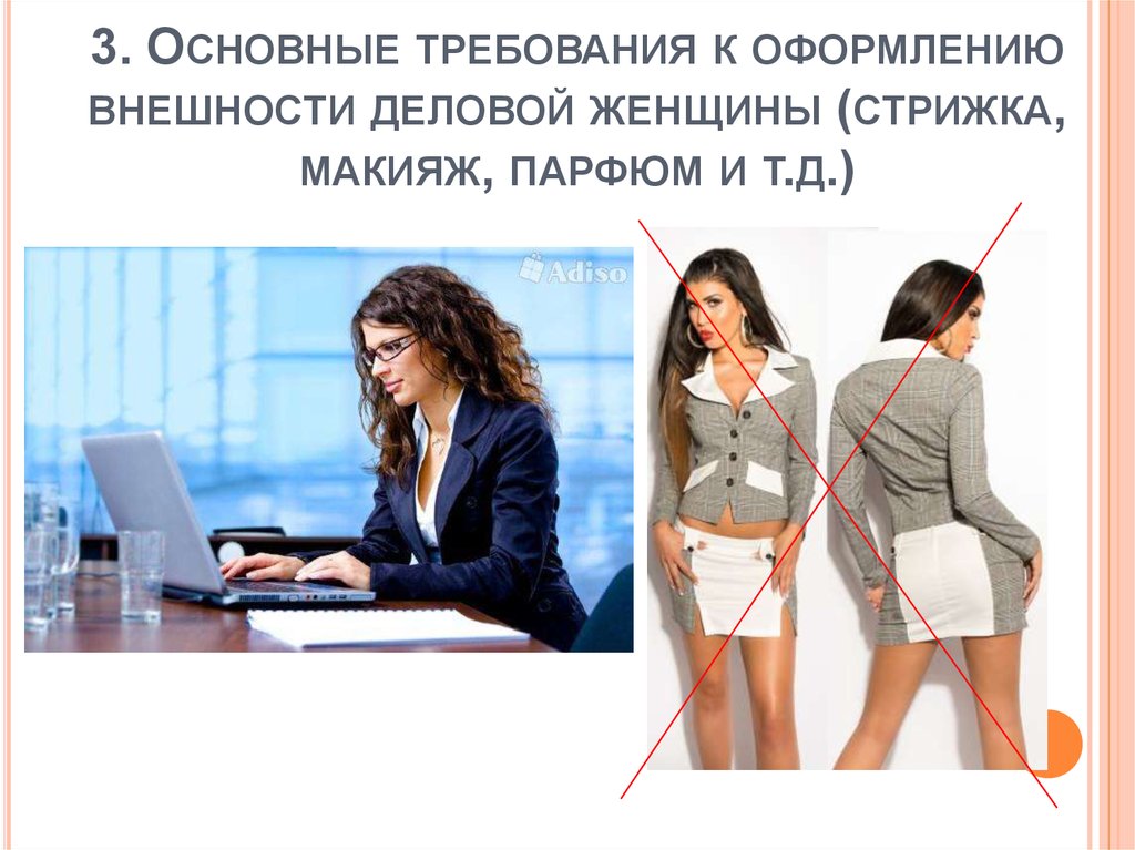 Виды ассистентов. Облик деловой женщины. Внешний вид секретаря. Внешний вид секретаря женщины. Имидж деловой женщины презентация.