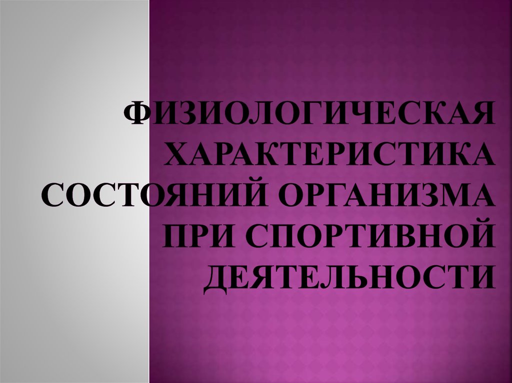 Физиологическая характеристика состояний организма при спортивной деятельности презентация