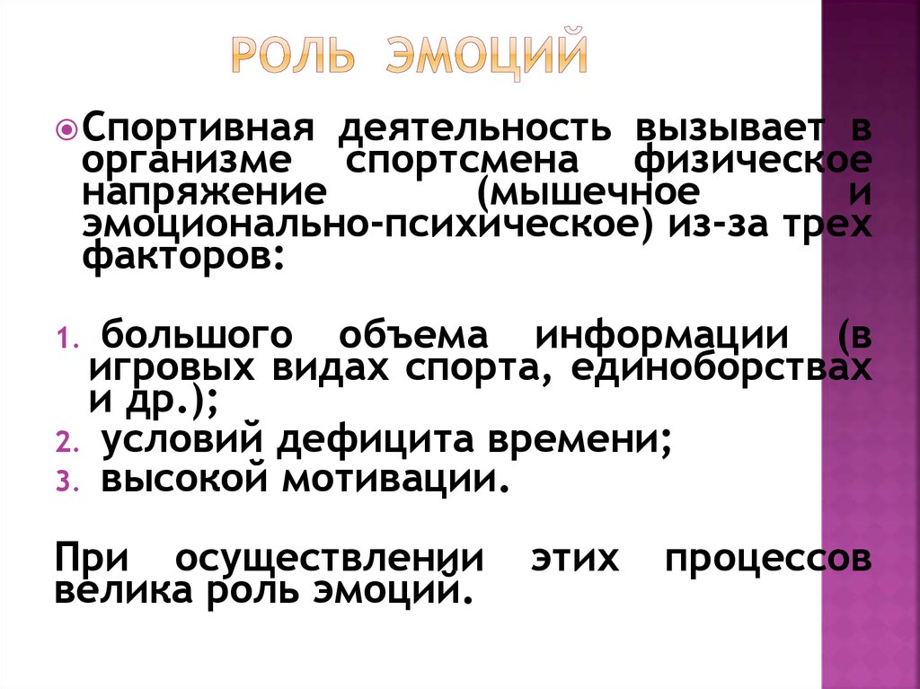 Роль эмоций. Роль эмоций в жизни и деятельности человека. Роль эмоций при спортивной деятельности. Роль эмоций в жизнедеятельности личности. Эмоции, их роль в жизнедеятельности человека..