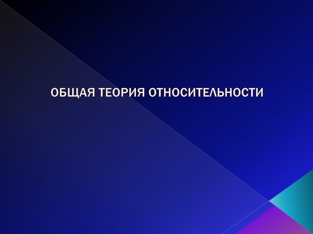 Что такое теория относительности 1964. Теория относительности. Лингвистическая относительность. Постулат. Общая теория Лада.