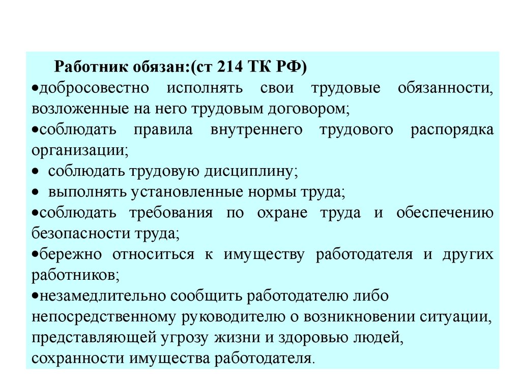 Ст 214 тк. Охрана труда ст 214 ТК РФ. 214 ТК РФ работник обязан. Ст 214 ТК РФ обязанности работника в области охраны труда. Ст 214 ТК РФ обязанности работника.