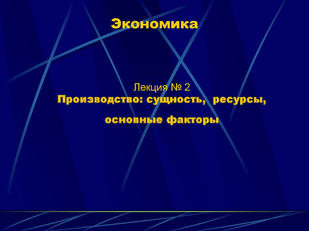 Ресурсы И Факторы Производства Презентация