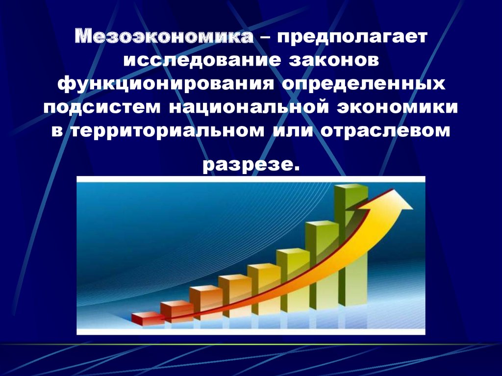 Исследование предполагает. Мезоэкономика. Микроэкономика мезоэкономика. Мезоэкономика это в экономике. Мезоэкономика, как раздел экономической теории изучает:.