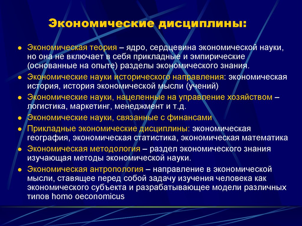 Дисциплина экономическое право. Экономические дисциплины. Дисциплины экономической науки. Экономическая наука. Экономические дисциплины в вузе.