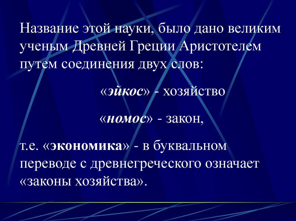 Сущность ресурсов. Экономика с древнегреческого означает. Экономика Эйкос. Nomos перевод с греческого.