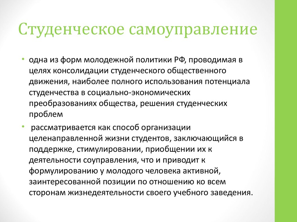 Личные цели студента. Ведущая деятельность студентов. Социальная деятельность студентов. Студенческое самоуправление. Молодёжные общественные движения цель проекта.