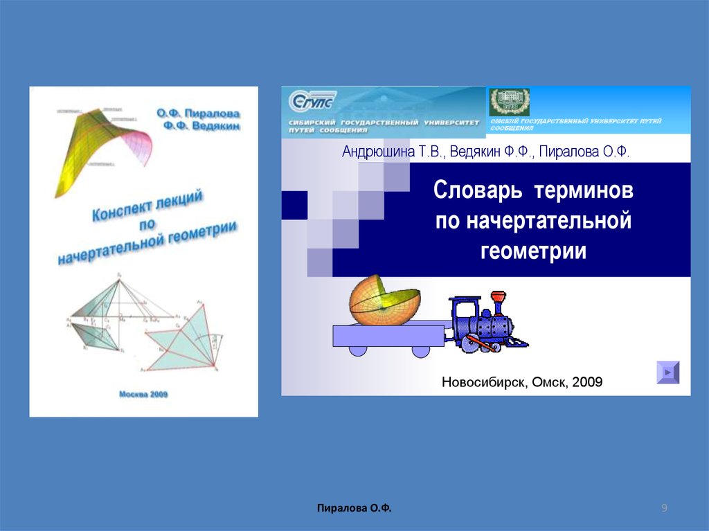 О. Ф.Пиралова, Ф. Ф. Ведякин