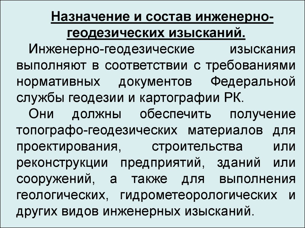 Назначение геодезических работ. Состав и объем инженерных изысканий. Состав инженерно-геодезических изысканий. Виды изысканий для проектирования. Требования к инженерному составу.