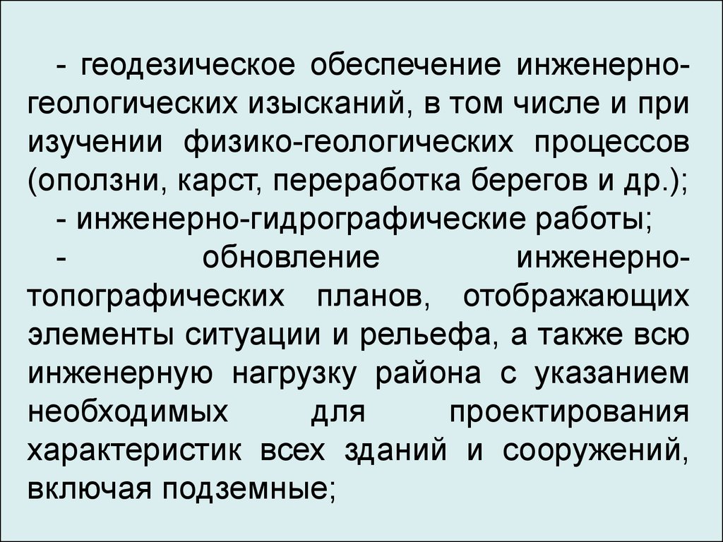 Назначение и состав инженерно-геодезических изысканий. Технические  требования к выбору положения сооружения. (Лекция 5) - презентация онлайн