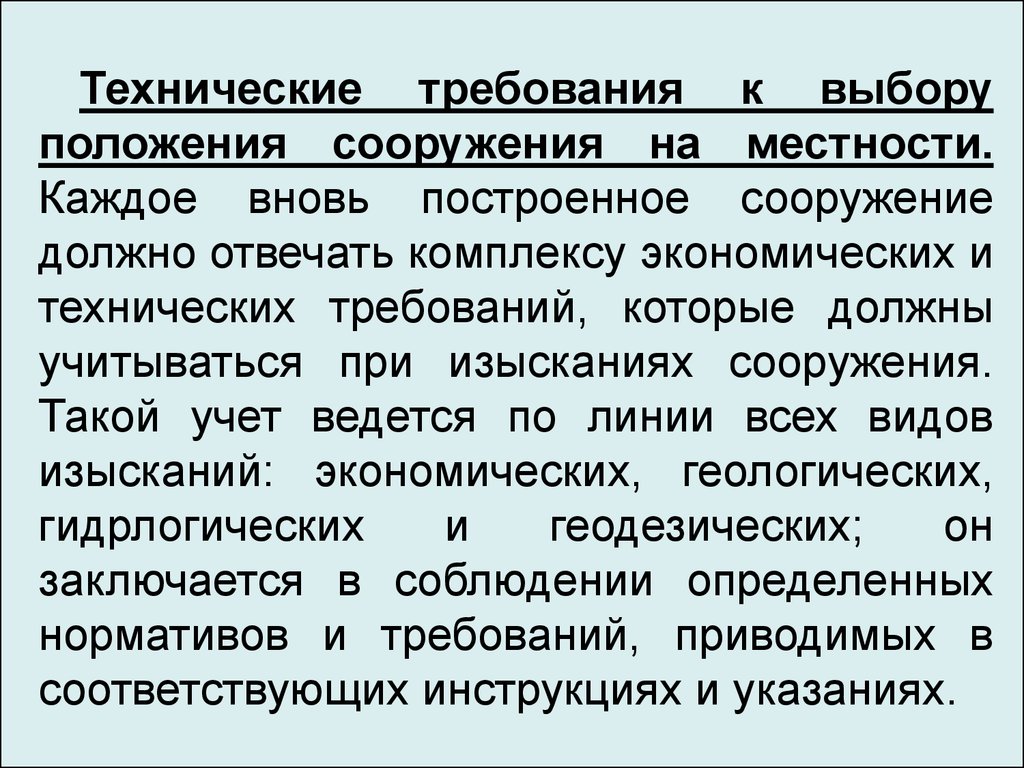 Выберите положения. Требования к техническим сооружениям. Технологические требования. Технические требования к выбору положения линейных сооружений. Технические требования.