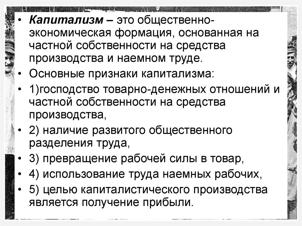 Капиталистическому строю. Капитализм. Признаки капитализма. Капитализм это кратко. Признаки капитала.