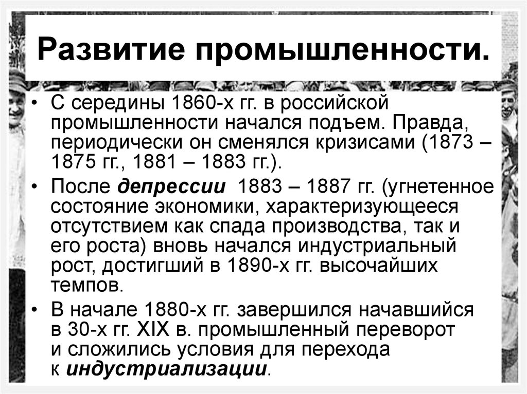 Промышленность после реформ. Развитие промышленности в 1860-1870. Развитие промышленности и торговли. Развитие промышленности в России. Социально-экономическое развитие во второй половине 19.