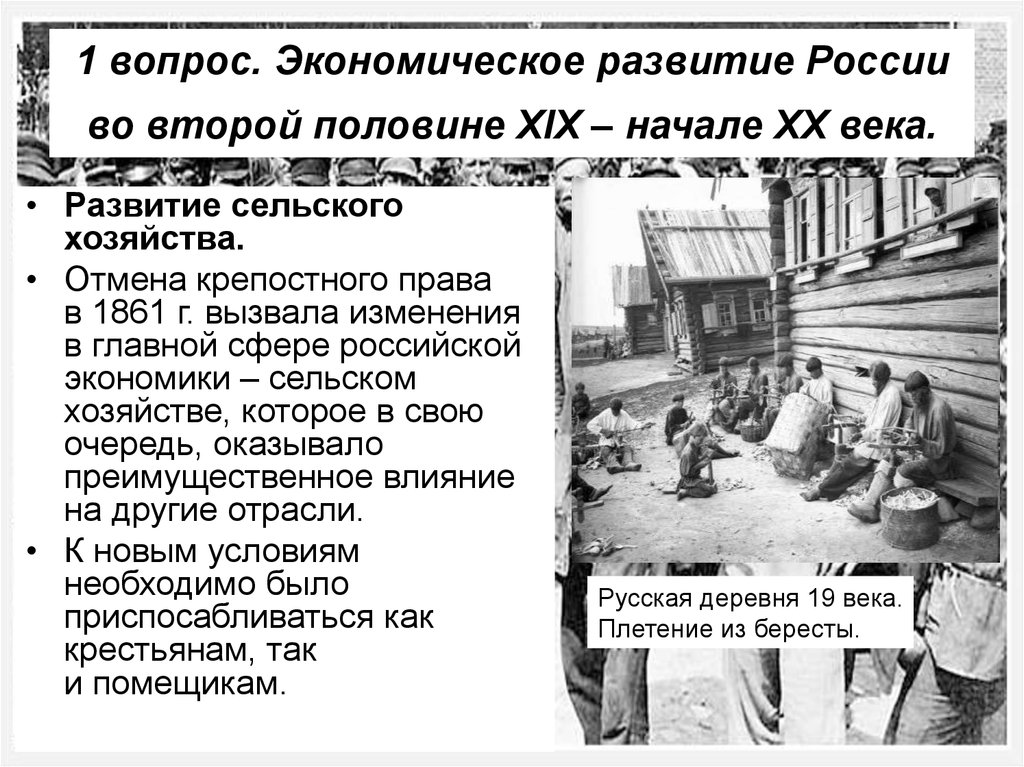 1 вопрос. Экономическое развитие России во второй половине XIX – начале XX века.