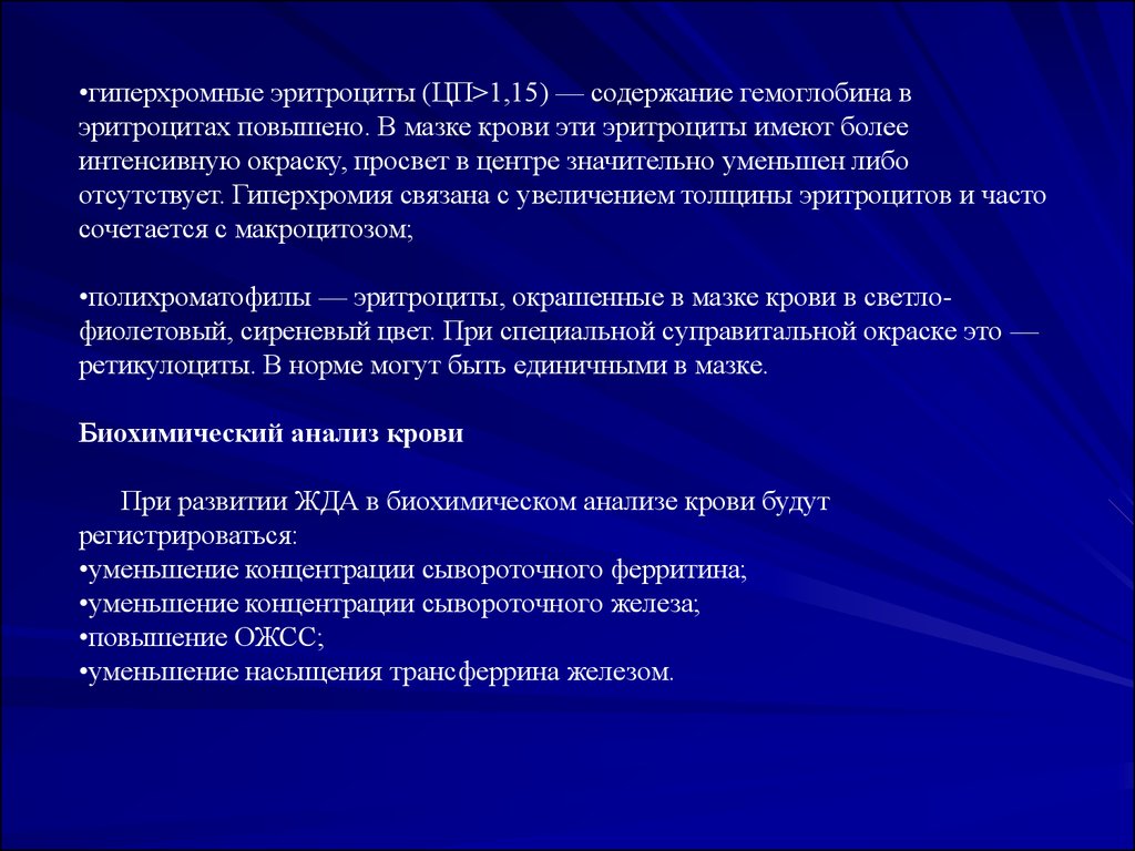 Ожсс при анемии. Гиперхромные эритроциты. Повышение сывороточного железа. Сывороточное железо повышено. Гиперхромия эритроцитов.