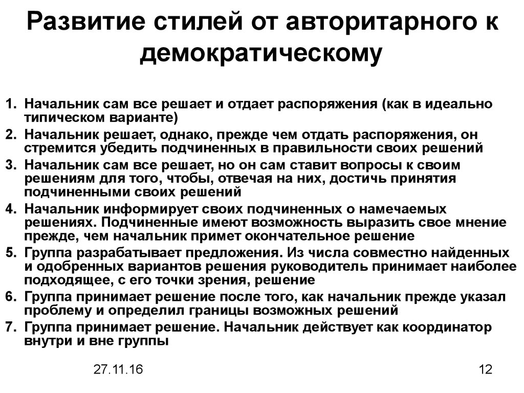 Недостатком авторитарного стиля руководства является то что