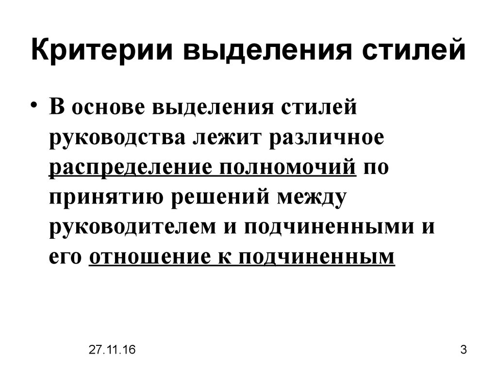 Принципы выделения стилей. Стили руководства: критерии выделения и условия эффективности.. Что такое выделение по стилю?.