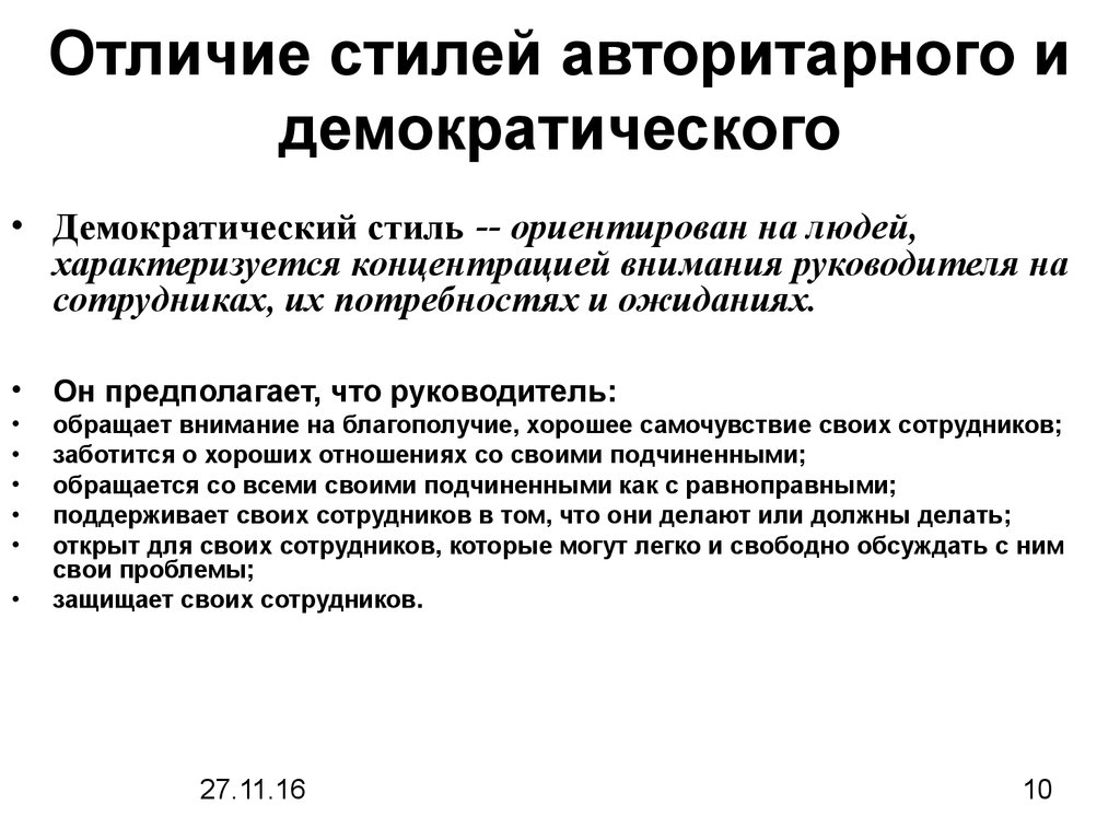 Отличие демократического. Различия демократического и авторитарного стилей. Различия авторитарного и демократического стилей руководства?. Различия между стилями руководства. Важные различия демократии и авторитаризма.