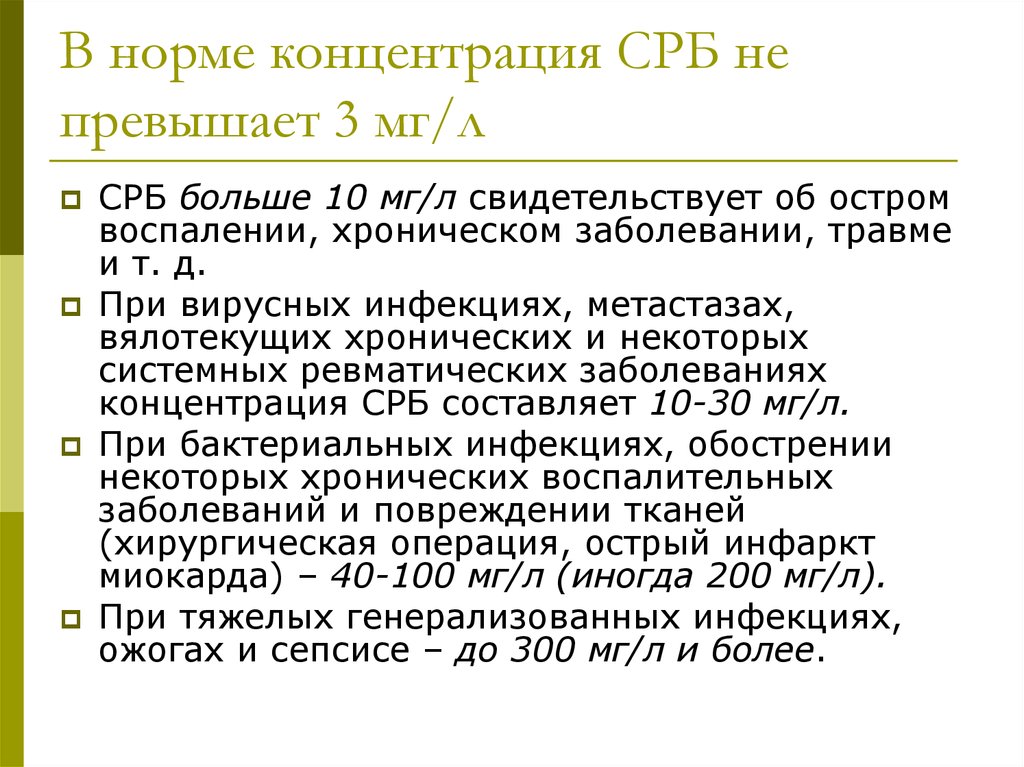 В норме концентрация СРБ не превышает 3 мг/л
