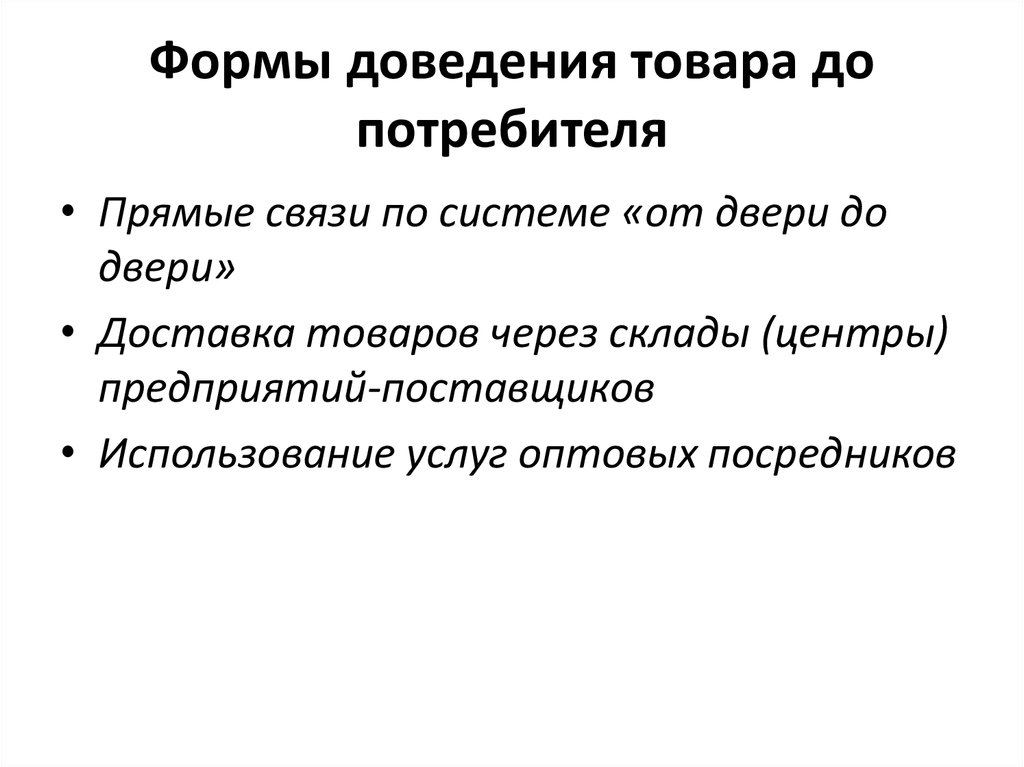 Доведению до потребителя. Способы доведения информации до потребителя. Формы доведения товара до потребителя. Формы доведения продукта до потребителя. Формы и способы доведения информации до потребителя.