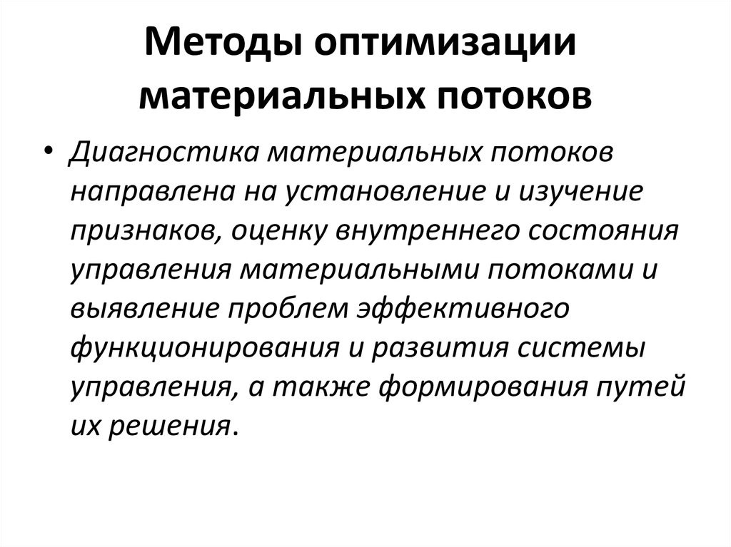 Материальные проблемы. Методы оптимизации. Методы оптимизации материальных потоков. Оптимизация материального потока. Оптимизация транспортных потоков.