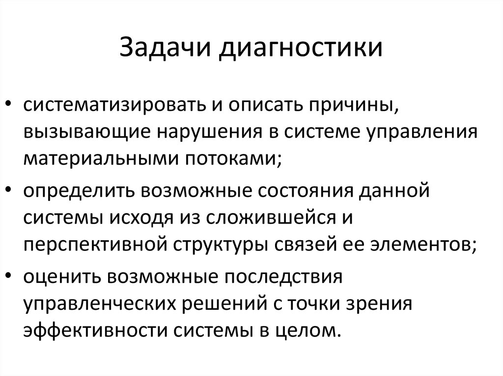 Задачи диагностики