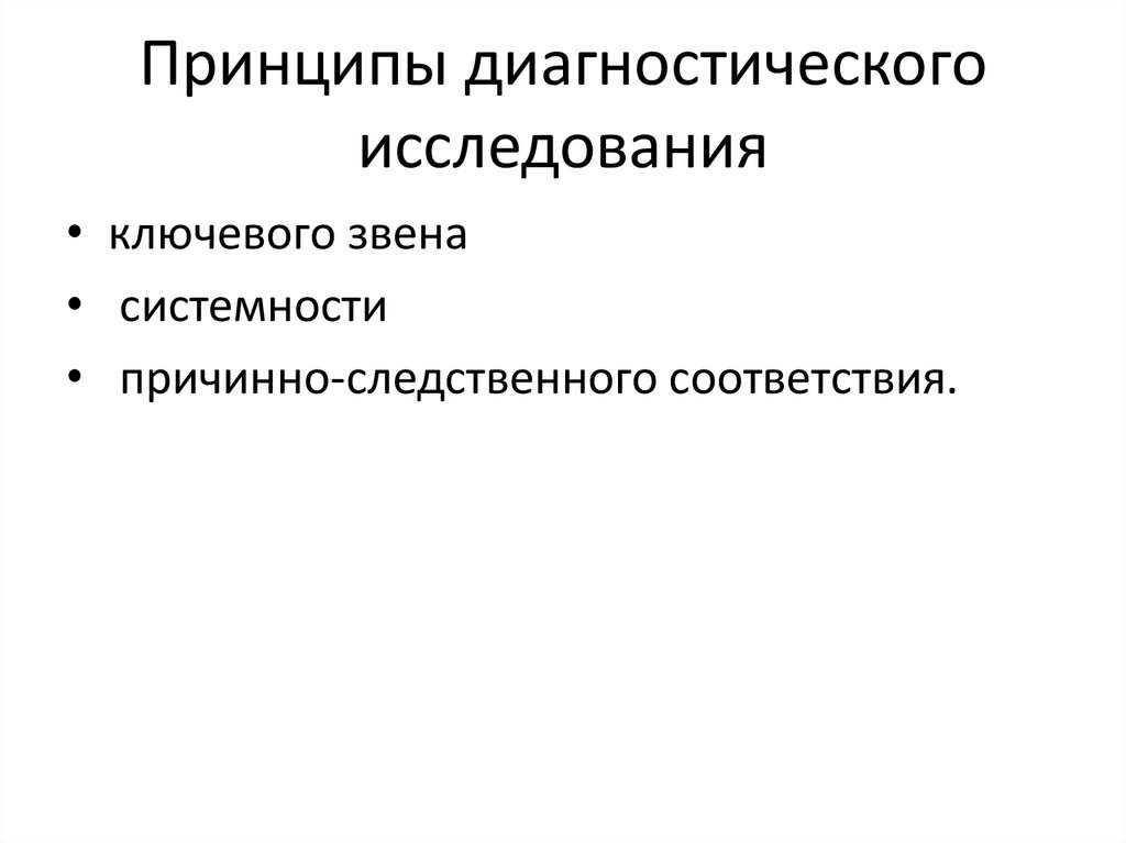 Принципы диагностики. Принципы проведения диагностического исследования. Принципы диагно+стической диагностики. Основные принципы диагностического исследования пропед. Какого принципа диагностического исследования не существует:.