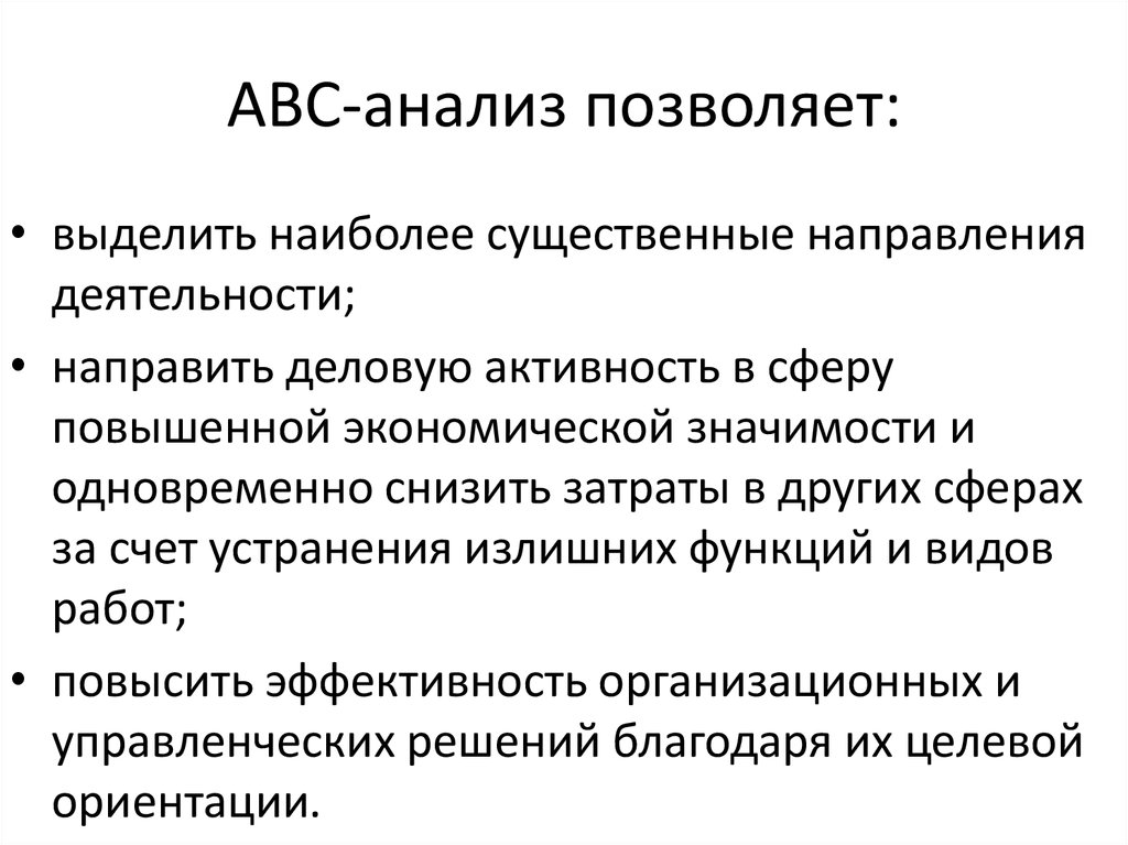 Анализом установлено. ABC анализ позволяет. Проведение анализа АБС. Суть АБС анализа. Метод-АВС позволяет проанализировать ассортимент по.