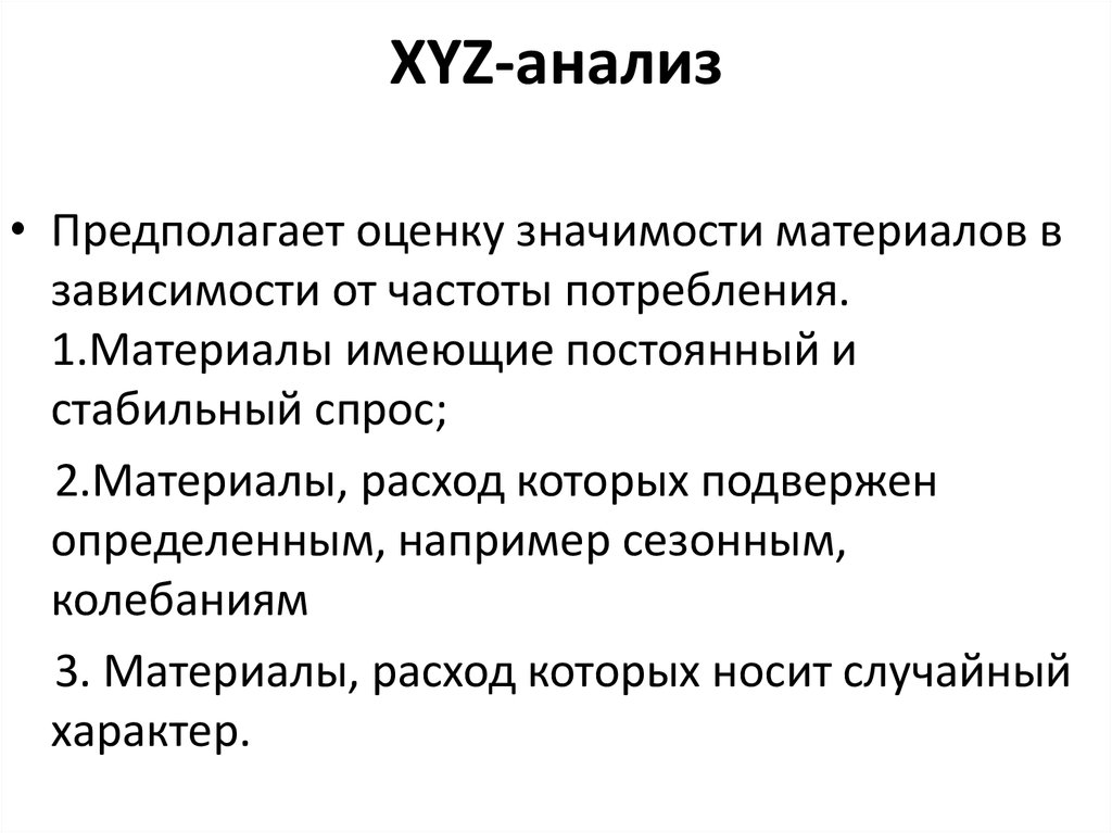 Xyz анализ