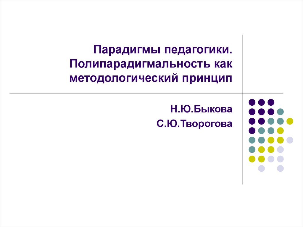 Принцип н. Парадигма это в педагогике. Полипарадигмальность современной социологии. Полипарадигмальность психологии. Принципы консенгдивной парадигмы в педагогике.