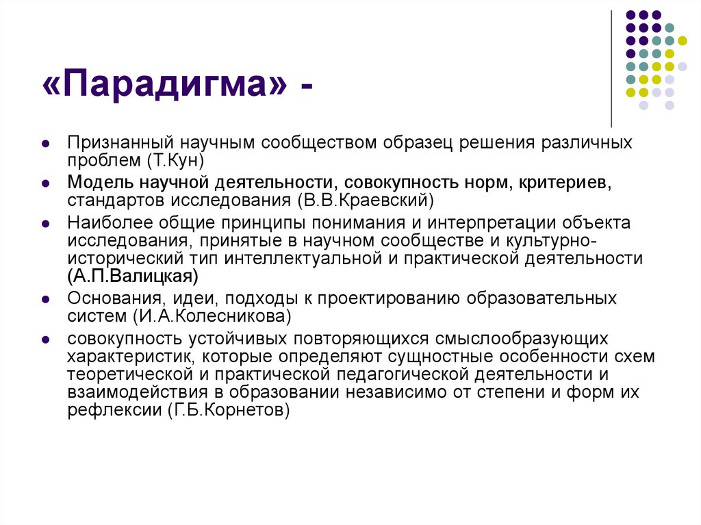 Научная парадигма. Парадигма исследования это. Парадигма представители. Научная парадигма в исследовательской работе. Что означает слово парадигма.