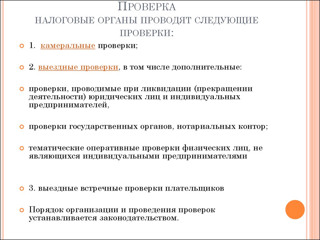 Проведение дополнительных проверок. Какие органы проводят налоговые проверки. Налоговые органы проводят налоговые проверки:. Осмотр проведения налоговыми органами. Какие виды проверок проводят налоговые органы.