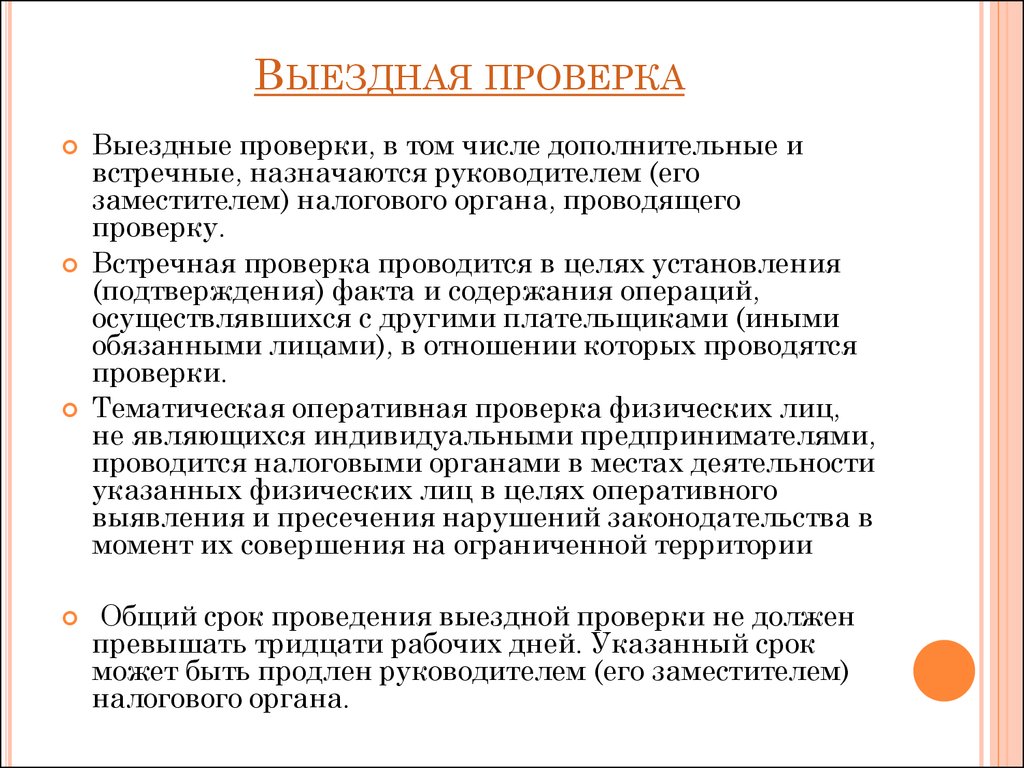 План выездных проверок