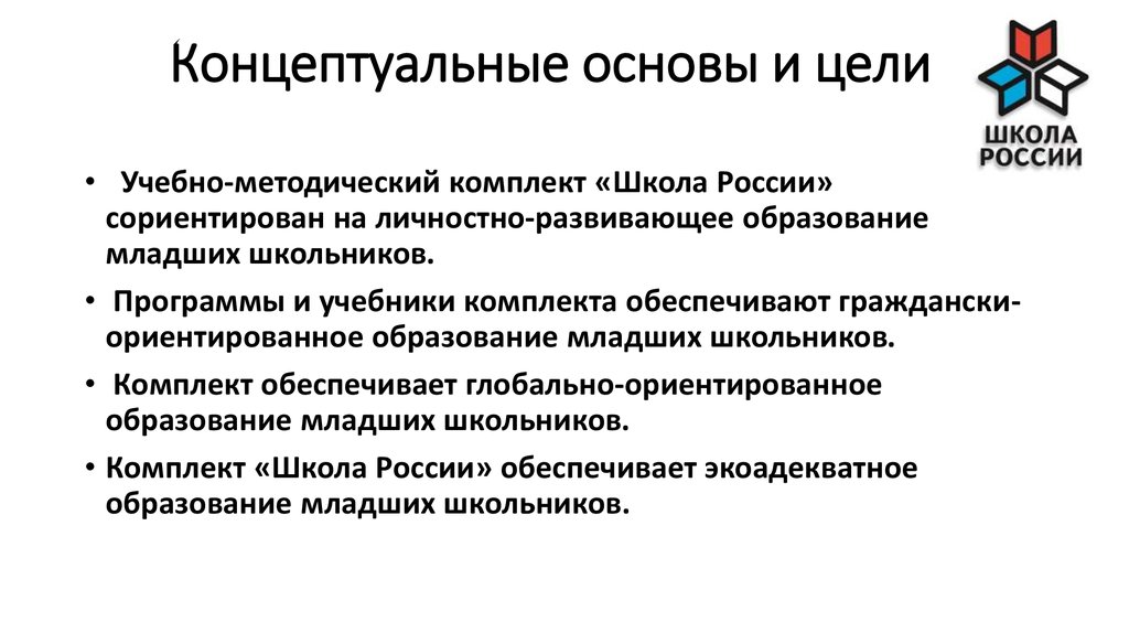 Основные цели программы. Основная идея УМК школа России. Концептуальные основы УМК школа России. Концептуальная осноаваумк школа России. Концепция УМК школа России.