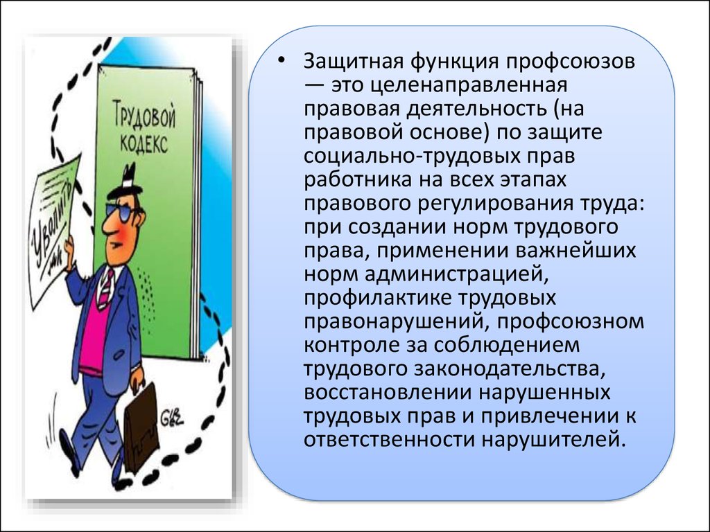 Защита трудовых прав работников профессиональными союзами презентация