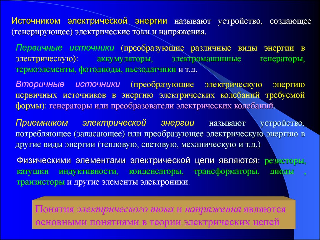 Реферат: Основные понятия и законы теории цепей