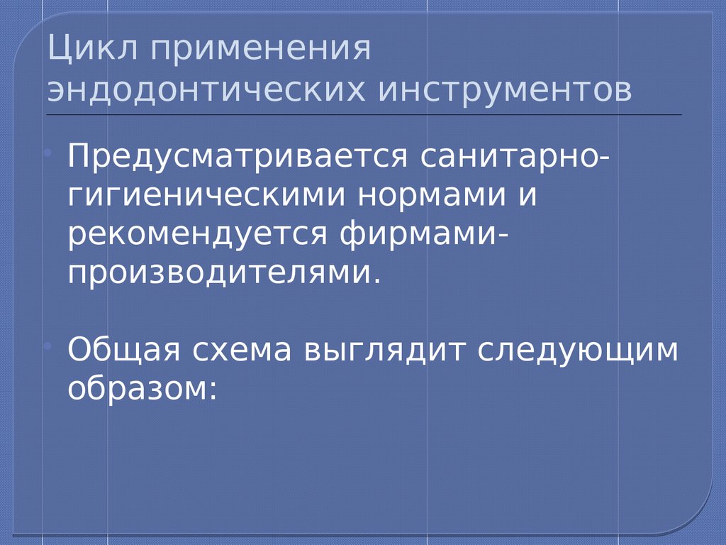 Использование циклов. Цикл использования эндодонтического инструментария. Цикл применения эндодонтического инструмента.. Дезинфекция и стерилизация эндодонтического инструментария. Применения эндодонтических инструментария.