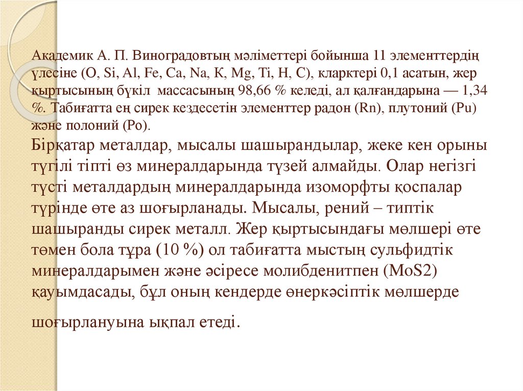 Академик А. П. Виноградовтың мәліметтері бойынша 11 элементтердің үлесіне (О, Si, Al, Fe, Ca, Na, К, Mg, Ti, H, С), кларктері