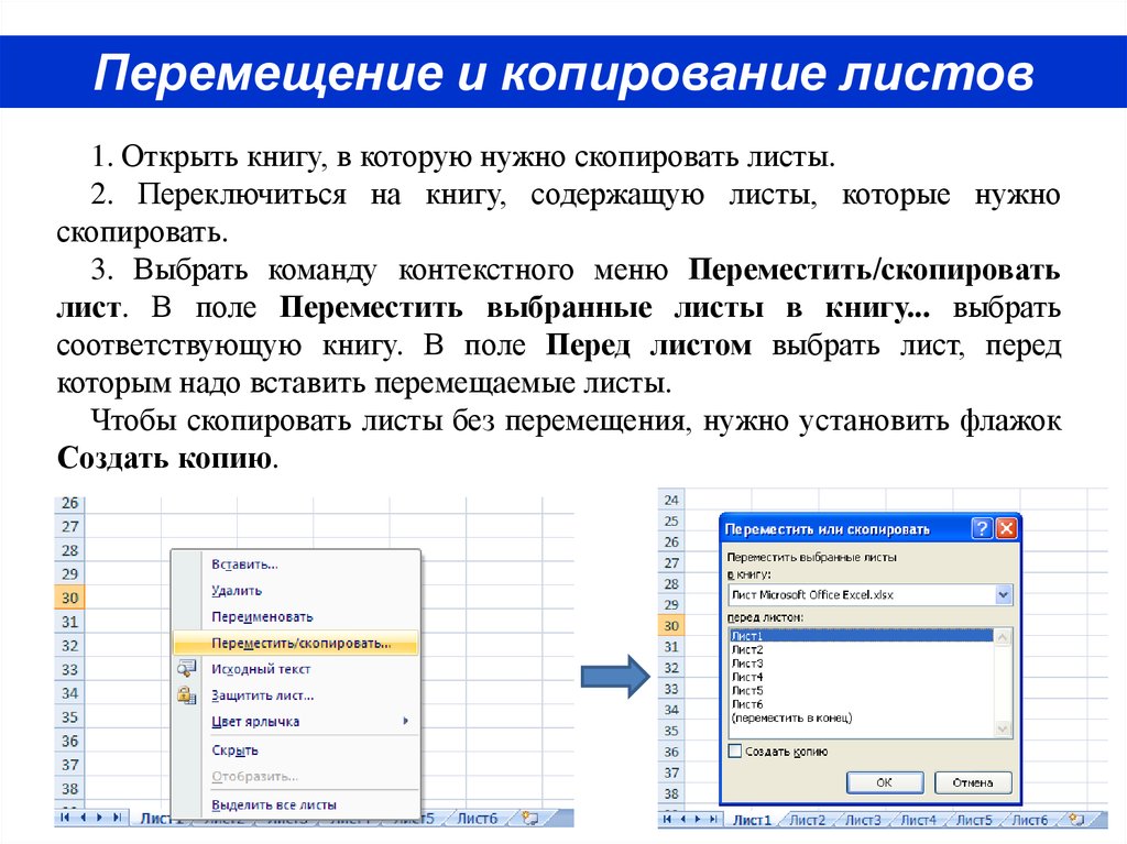 Копирование в электронных таблицах. Переместить Скопировать лист. Электронные таблицы и их Назначение. Основные значения электронных таблиц. Что такое электронная таблица и ее Назначение.