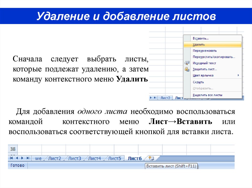 Назначил удаление. Как удалить один из листов электронной таблицы?. Удалить текст с помощью контекстного меню. Меню удалить. Контекстное меню имени листа.