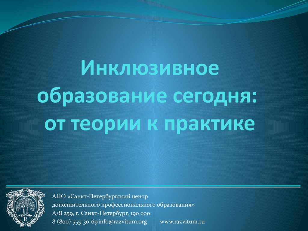 Инклюзивное образование сегодня - презентация онлайн